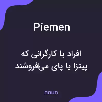 معنی piemen به فارسی معنی piemen به فارسی