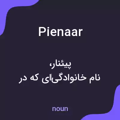 معنی pienaar به فارسی معنی pienaar به فارسی