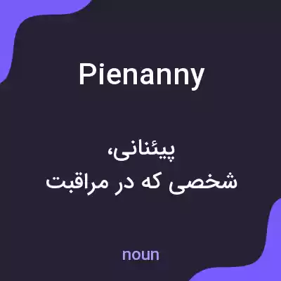 معنی pienanny به فارسی