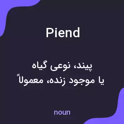 معنی piend به فارسی معنی piend به فارسی