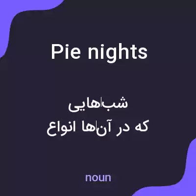 معنی pie nights به فارسی معنی pie nights به فارسی
