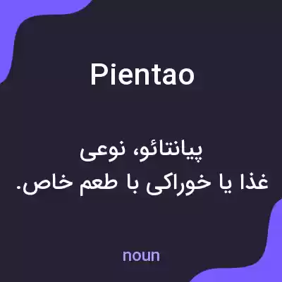 معنی pientao به فارسی معنی pientao به فارسی