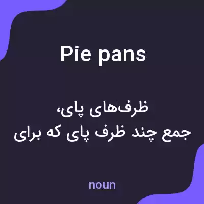 معنی pie pans به فارسی معنی pie pans به فارسی