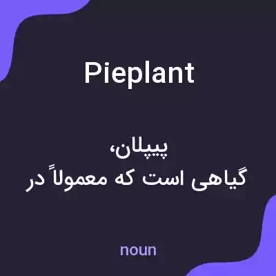 معنی pieplant به فارسی معنی pieplant به فارسی