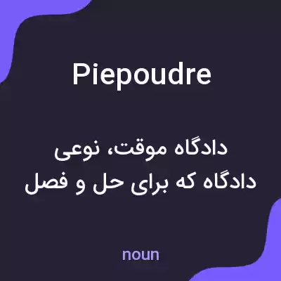 معنی piepoudre به فارسی