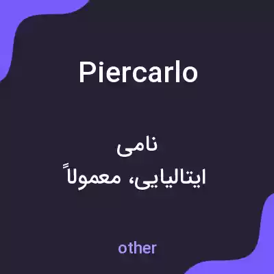 معنی piercarlo به فارسی معنی piercarlo به فارسی