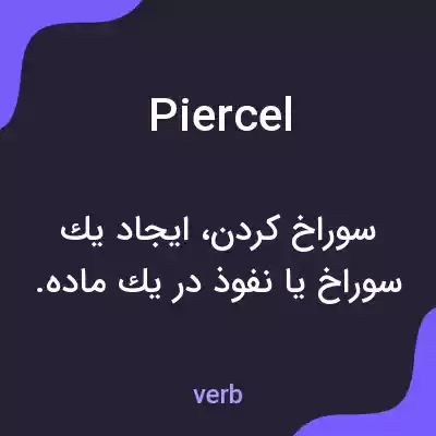 معنی piercel به فارسی معنی piercel به فارسی