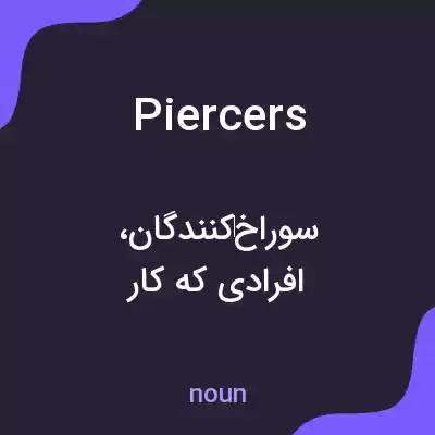 معنی piercers به فارسی معنی piercers به فارسی
