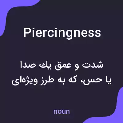 معنی piercingness به فارسی معنی piercingness به فارسی
