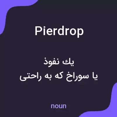 معنی pierdrop به فارسی معنی pierdrop به فارسی