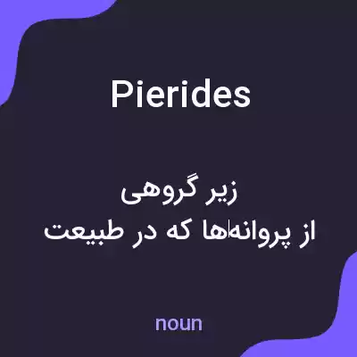 معنی pierides به فارسی معنی pierides به فارسی