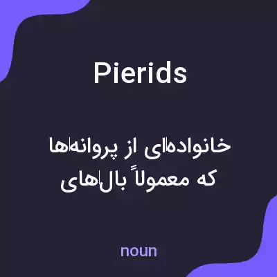 معنی pierids به فارسی معنی pierids به فارسی