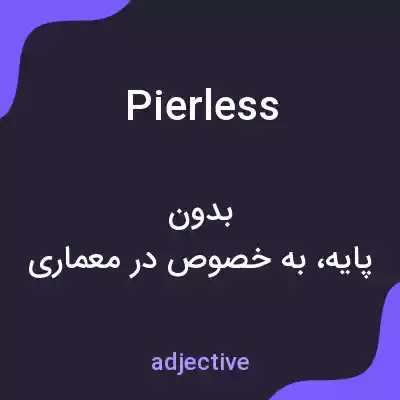 معنی pierless به فارسی