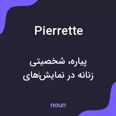 معنی pierrette به فارسی