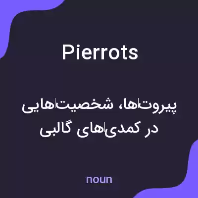 معنی pierrots به فارسی