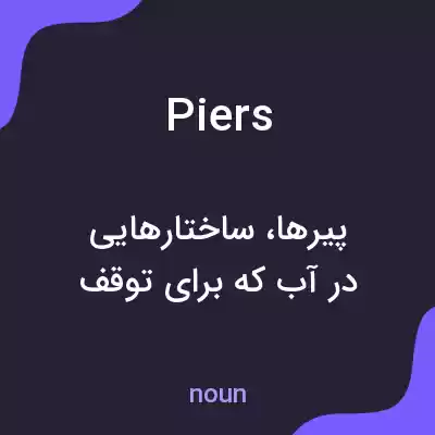 معنی piers به فارسی معنی piers به فارسی