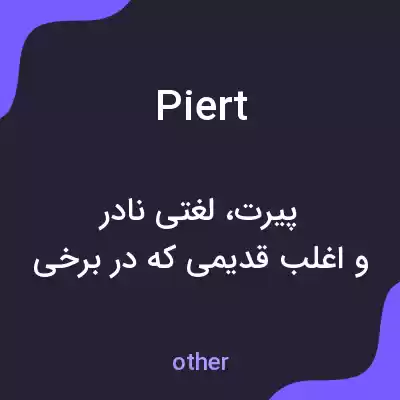 معنی piert به فارسی