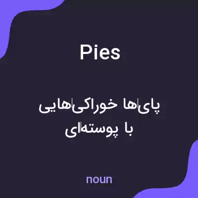 معنی pies به فارسی