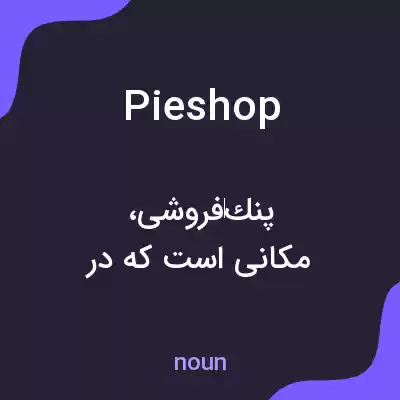 معنی pieshop به فارسی معنی pieshop به فارسی