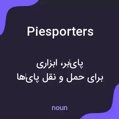 معنی piesporters به فارسی معنی piesporters به فارسی