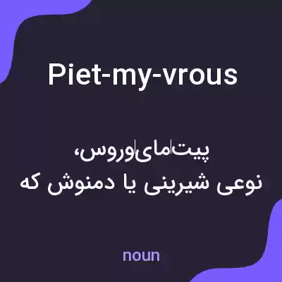 معنی piet-my-vrous به فارسی معنی piet-my-vrous به فارسی