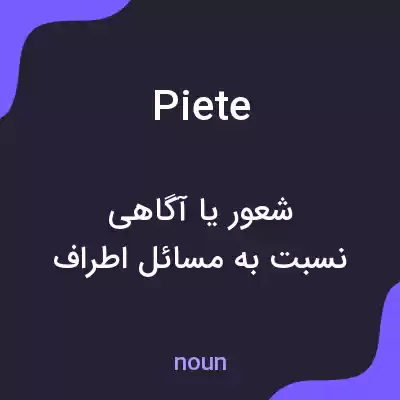 معنی piete به فارسی معنی piete به فارسی