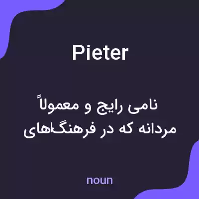 معنی pieter به فارسی معنی pieter به فارسی