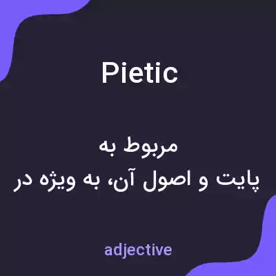 معنی pietic به فارسی معنی pietic به فارسی