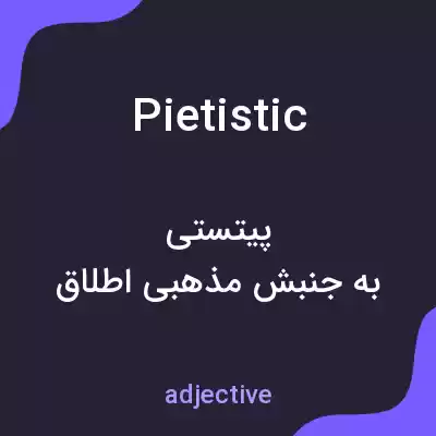 معنی pietistic به فارسی معنی pietistic به فارسی