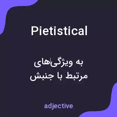 معنی pietistical به فارسی معنی pietistical به فارسی