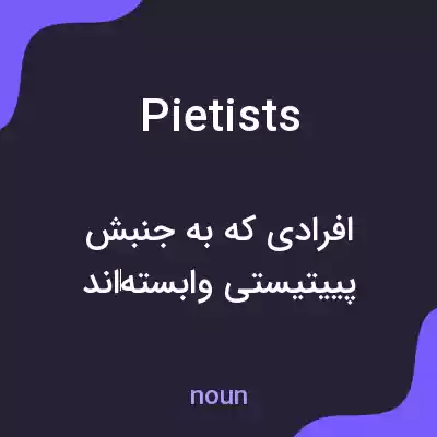 معنی pietists به فارسی معنی pietists به فارسی