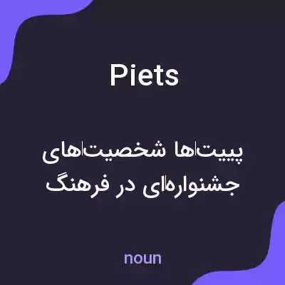 معنی piets به فارسی معنی piets به فارسی