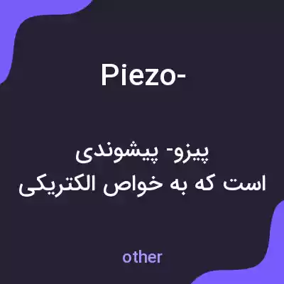 معنی piezo- به فارسی معنی piezo- به فارسی