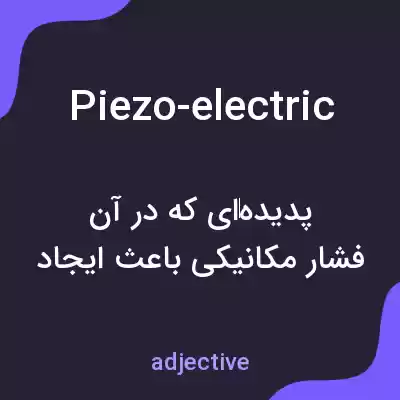 معنی piezo-electric به فارسی معنی piezo-electric به فارسی