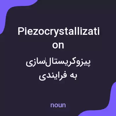 معنی piezocrystallization به فارسی معنی piezocrystallization به فارسی