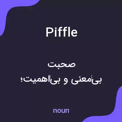 معنی piffle به فارسی