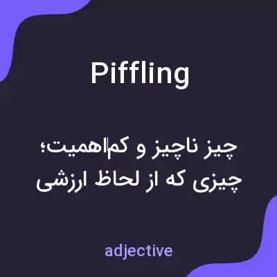 معنی piffling به فارسی معنی piffling به فارسی