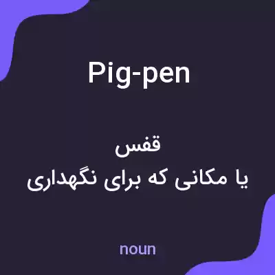 معنی pig-pen به فارسی معنی pig-pen به فارسی