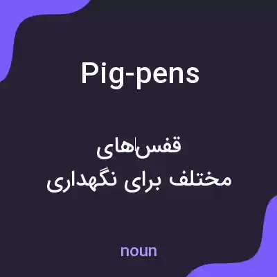 معنی pig-pens به فارسی معنی pig-pens به فارسی