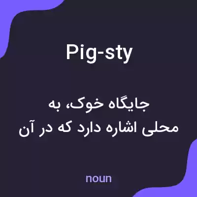 معنی pig-sty به فارسی معنی pig-sty به فارسی