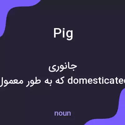 معنی pig به فارسی معنی pig به فارسی