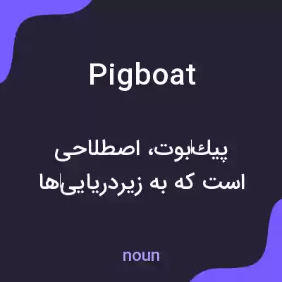 معنی pigboat به فارسی معنی pigboat به فارسی