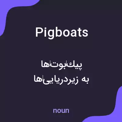 معنی pigboats به فارسی معنی pigboats به فارسی