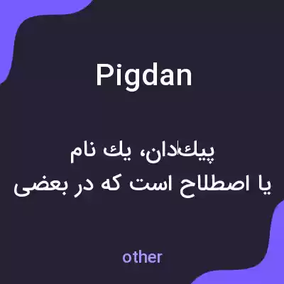 معنی pigdan به فارسی