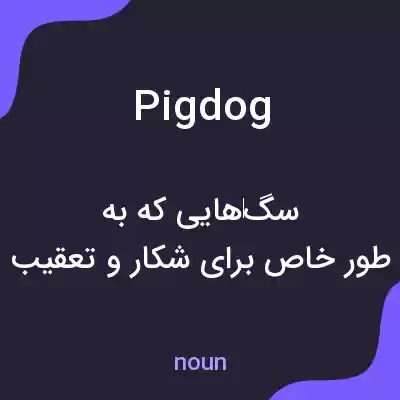 معنی pig dog به فارسی معنی pig dog به فارسی