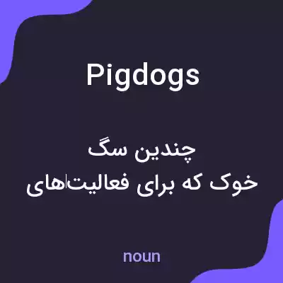 معنی pig dogs به فارسی معنی pig dogs به فارسی