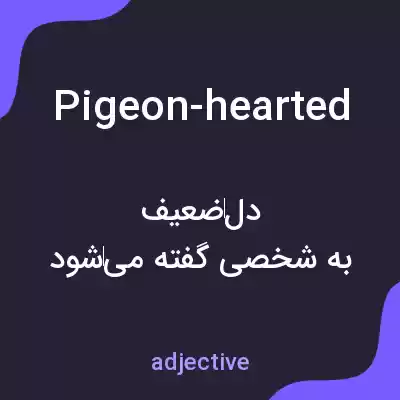 معنی pigeon-hearted به فارسی معنی pigeon-hearted به فارسی