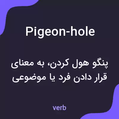 معنی pigeon-hole به فارسی معنی pigeon-hole به فارسی