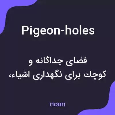 معنی pigeon-holes به فارسی معنی pigeon-holes به فارسی