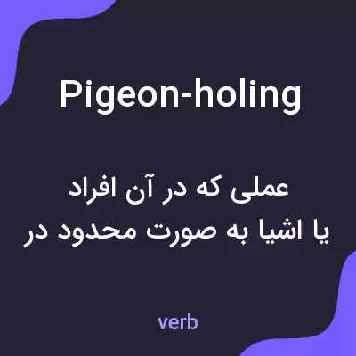 معنی pigeon-holing به فارسی معنی pigeon-holing به فارسی